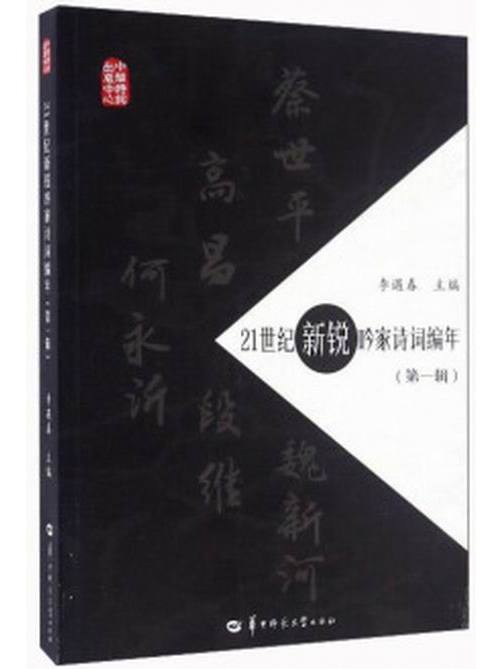 21世紀新銳吟家詩詞編年