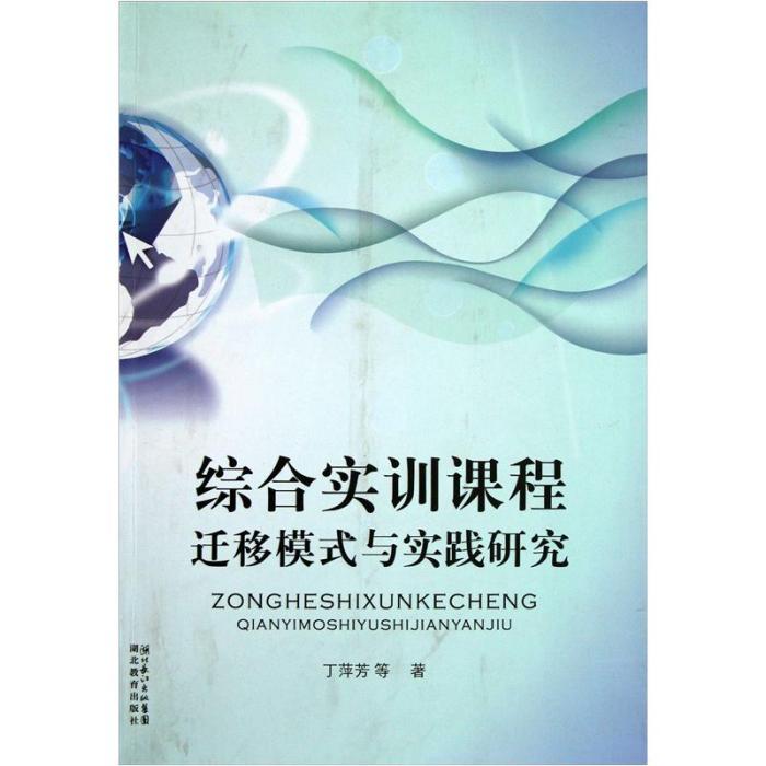 綜合實訓課程遷移模式與實踐研究