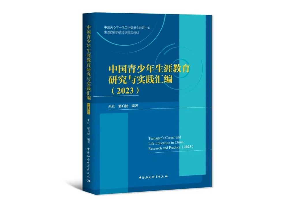 中國青少年生涯教育研究與實踐彙編(2023)