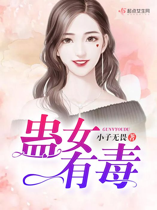 蠱女有毒(小子無畏著網路小說)