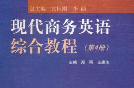 現代商務英語綜合教程（第4冊）