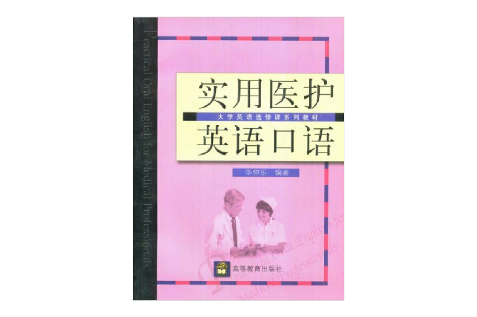 實用醫護英語口語(2007年高等教育出版社出版的圖書)