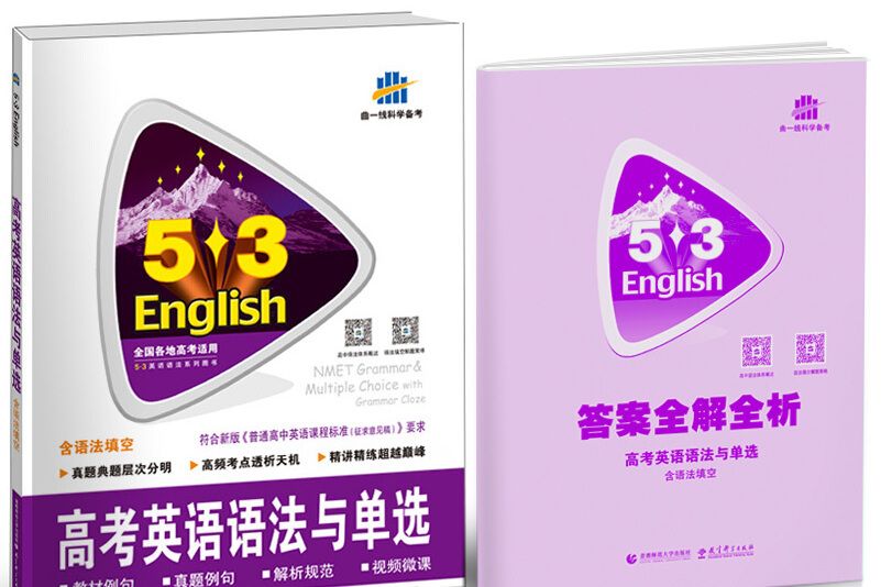 五三高考英語語法與單選