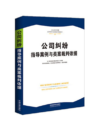 公司糾紛指導案例與類案裁判依據