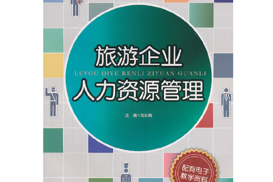 旅遊企業人力資源管理(2011年中國財富出版社出版的圖書)