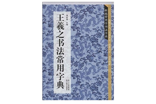 王羲之書法常用字典/新編常用字書法字典