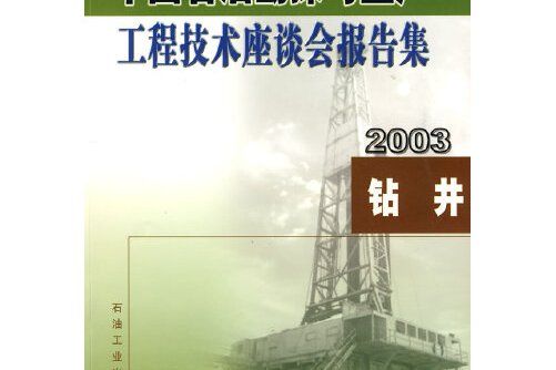 中國石油勘探與生產工程技術座談會報告集(2003)——鑽井