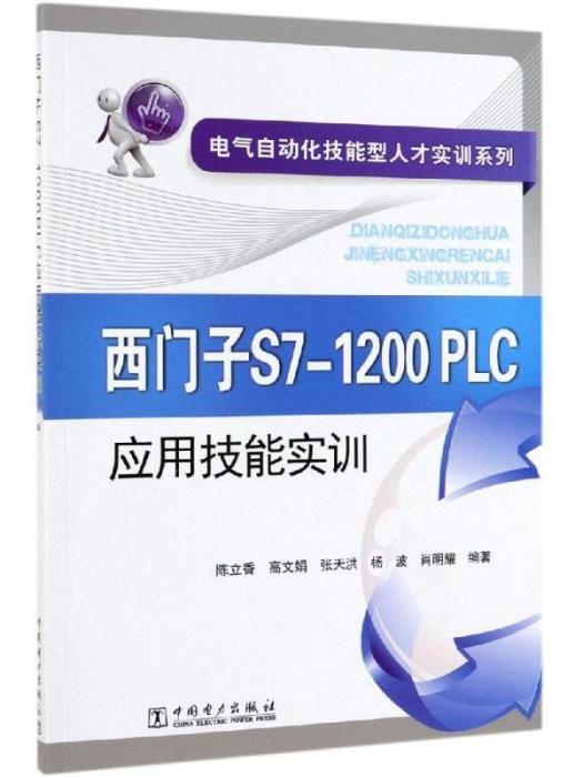 西門子S7-1200PLC套用技能實訓