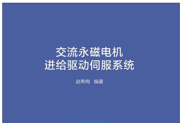 交流永磁電機進給驅動伺服系統