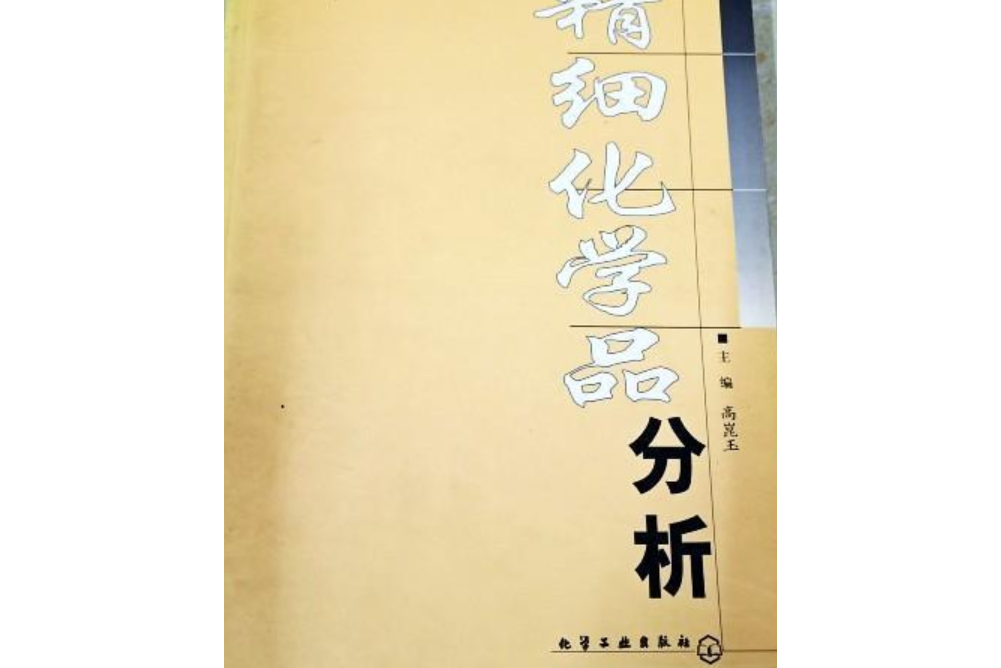 現代分析測試套用叢書