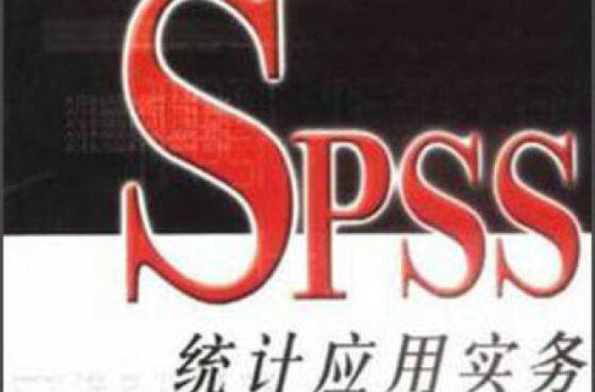 SPSS統計套用實務