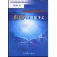 科學究竟是什麼(2003年教育科學出版社出版的圖書)