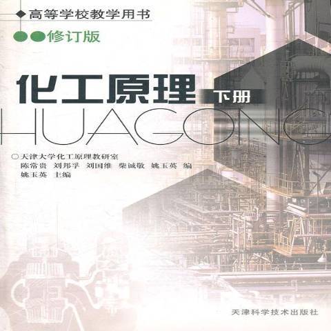 化工原理下冊(2011年天津科學技術出版社出版的圖書)