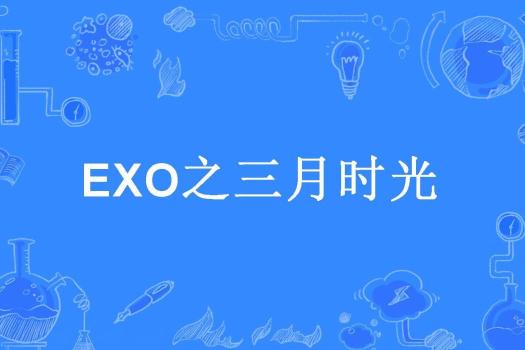 EXO之三月時光