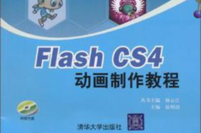 Flash動畫製作標準教程（CS4版）