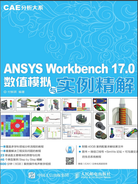 ANSYS Workbench 17.0數值模擬與實例精解