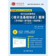 聖才e書·2014年統計從業資格考試《統計法基礎知識》題庫