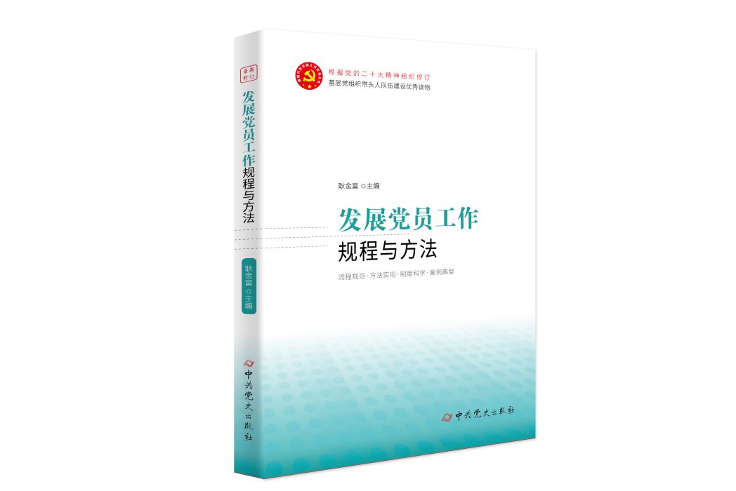 發展黨員工作規程與方法(2023年中共黨史出版社出版的圖書)