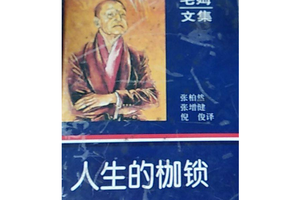 毛姆文集：人生的枷鎖