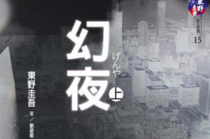 幻夜（上）