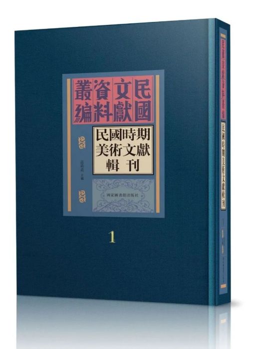 民國時期美術文獻輯刊（全三十冊）