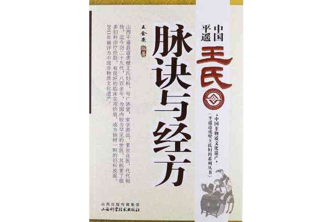 中國平遙王氏脈訣與經方