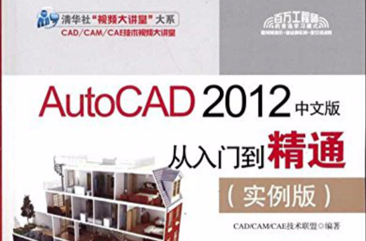 AutoCAD 2012中文版從入門到精通（實例版）