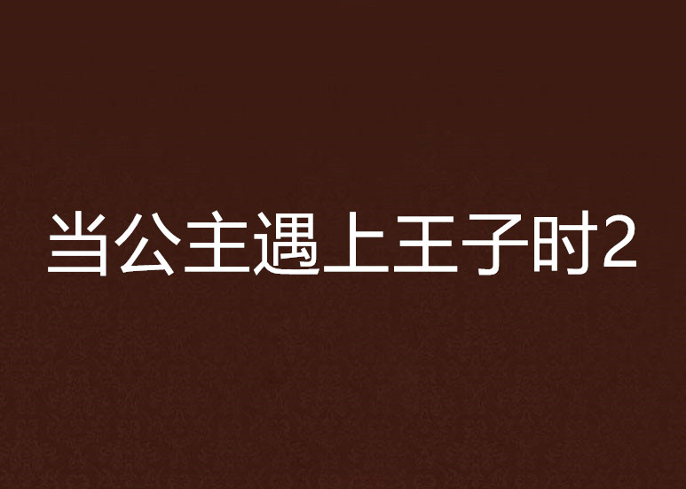 當公主遇上王子時2