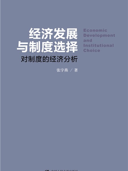 經濟發展與制度選擇——對制度的經濟分析