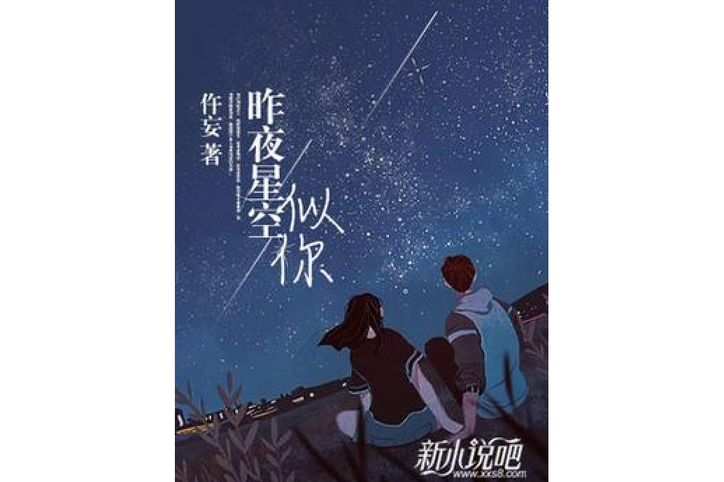 昨夜星空似你