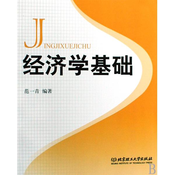 經濟學基礎(2003年美國曼昆編著圖書)