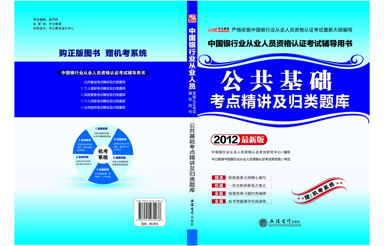 2012中國銀行業從業人員資格認證考試-公共基礎考點精講及歸類題庫