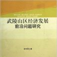 武陵山區經濟發展前沿問題研究