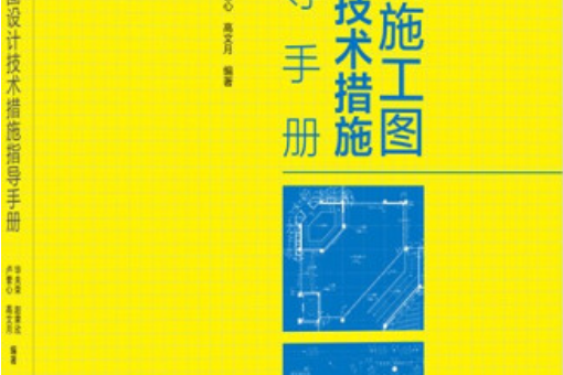 建築施工圖設計技術措施指導手冊