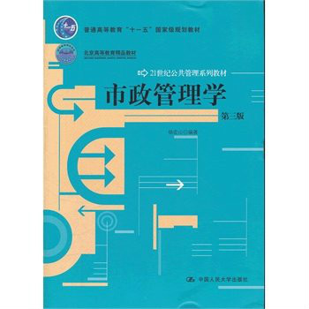 21世紀公共管理系列教材·市政管理學