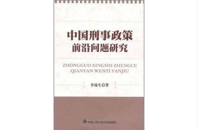 中國刑事政策前沿問題研究