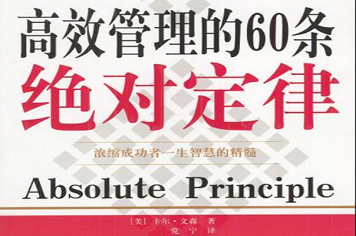 高效管理的60條絕對定律