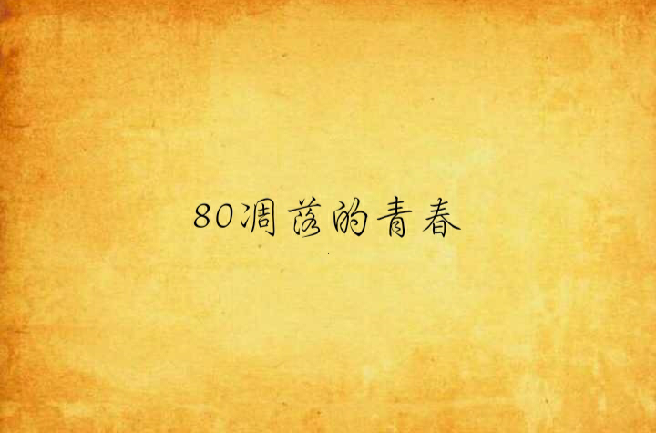 80凋落的青春