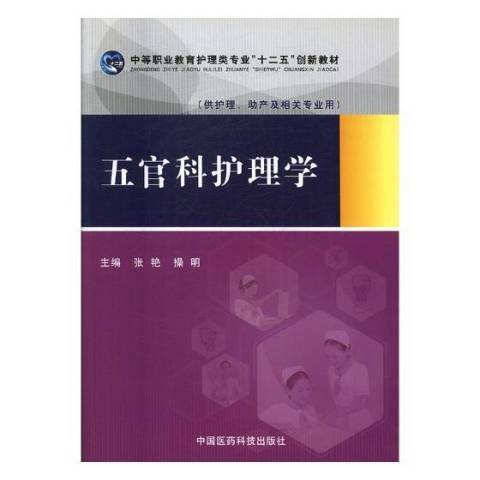 五官科護理學(2017年氣象出版社出版的圖書)