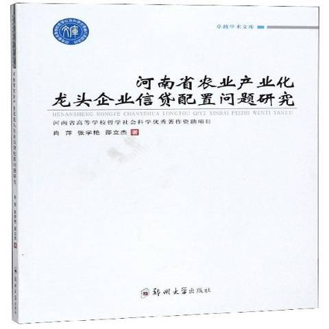 河南省農業產業化龍頭企業信貸配置問題研究