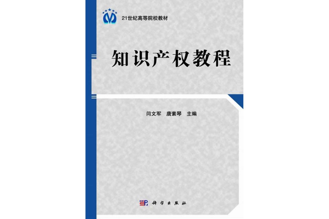 智慧財產權教程(2015年科學出版社出版的圖書)