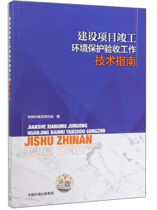 建設項目竣工環境保護驗收工作技術指南