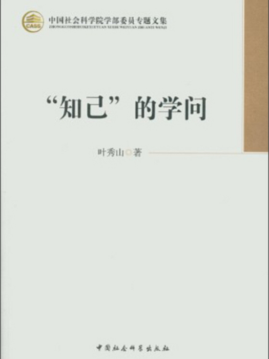 中國社會科學院學部委員專題文集：知己的學問