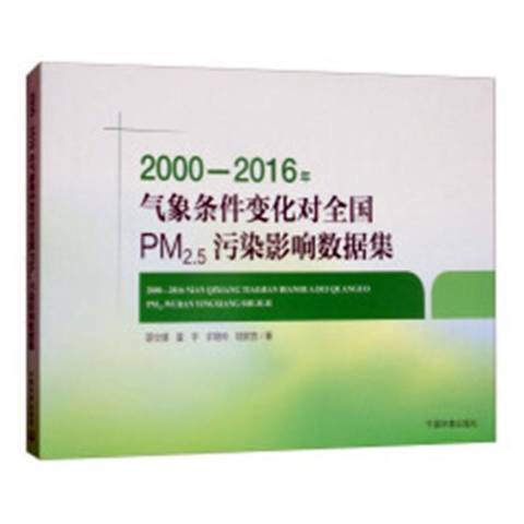 2000-2016年氣象條件變化對全國PM2.5污染影響數據集