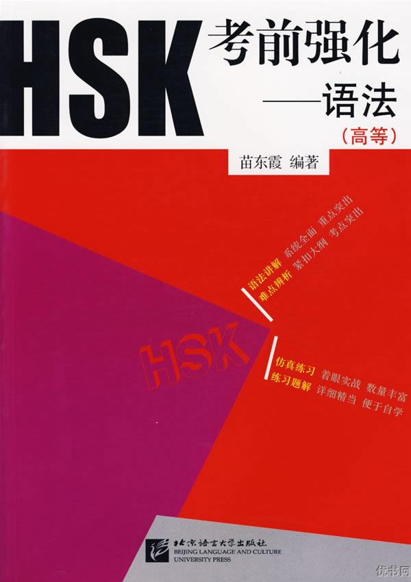 HSK考前強化-語法（高等）