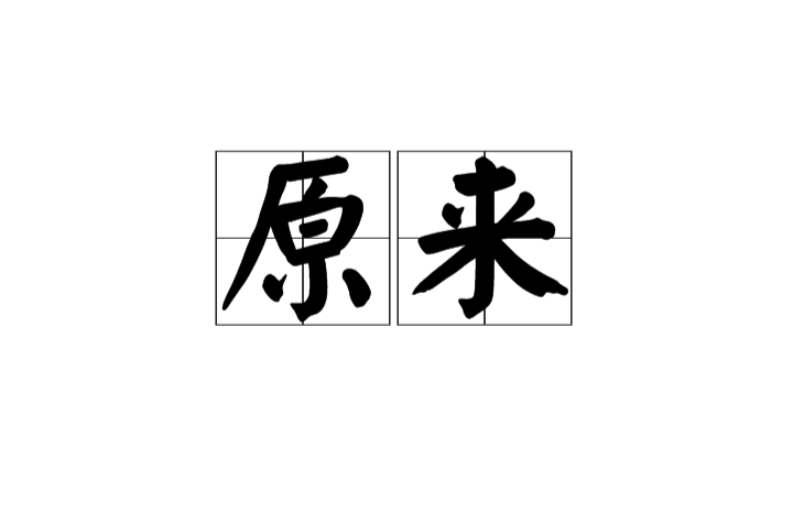 原來(漢語辭彙)