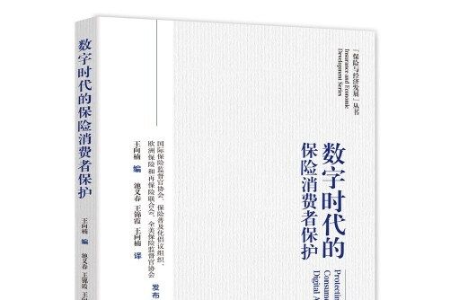 數字時代的保險消費者保護