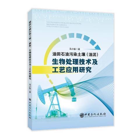 油田石油污染土壤油泥生物處理技術及工藝套用研究