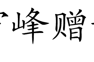 登紫霄峰贈黃仙師