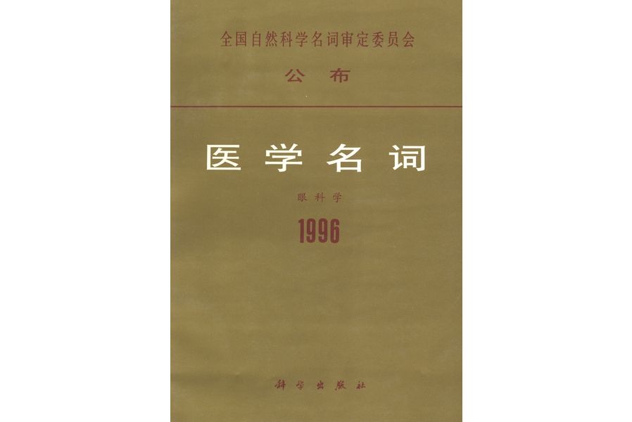 醫學名詞· 5. 眼科學 : 1996